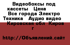 Видеобоксы под кассеты › Цена ­ 999 - Все города Электро-Техника » Аудио-видео   . Кировская обл.,Киров г.
